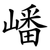嶓