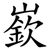 嶔