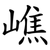 嶕