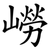 嶗