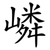 嶙
