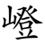 嶝