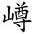 嶟