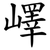 嶧