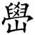 嶨