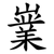 嶪
