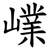 嶫