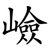 嶮