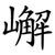 嶰