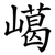 嶱