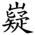 嶷
