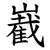 嶻