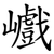 巇