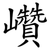 巑