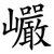 巗