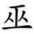 巫
