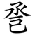 巹