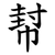 幇
