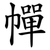 幝