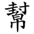 幫