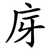 庌