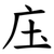 庒