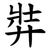 弉