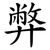 弊