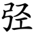 弪