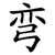 弯
