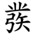彂