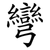 彎