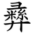 彞