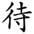 待