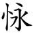 怺