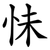 怽