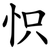 怾