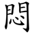 悶