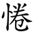 惓