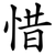惜