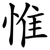 惟