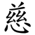 慈