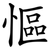 慪