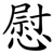 慰