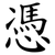 憑