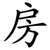 房