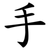 手