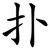 扑