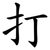 打