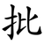 批